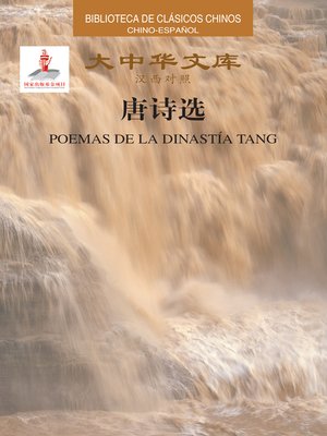 cover image of 大中华文库-唐诗选（汉西）